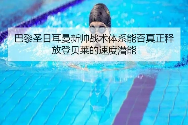 ba-li-sheng-ri-er-man-xin-shuai-zhan-shu-ti-xi-neng-fou-zhen-zheng-shi-fang-deng-bei-lai-de-su-du-qian-neng-1-932.jpg