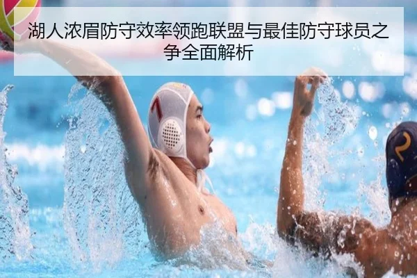 湖人浓眉防守效率领跑联盟与最佳防守球员之争全面解析 - leyu