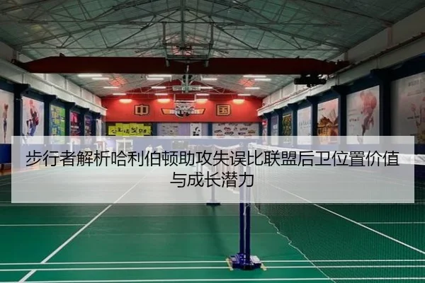 步行者解析哈利伯顿助攻失误比联盟后卫位置价值与成长潜力 | leyu